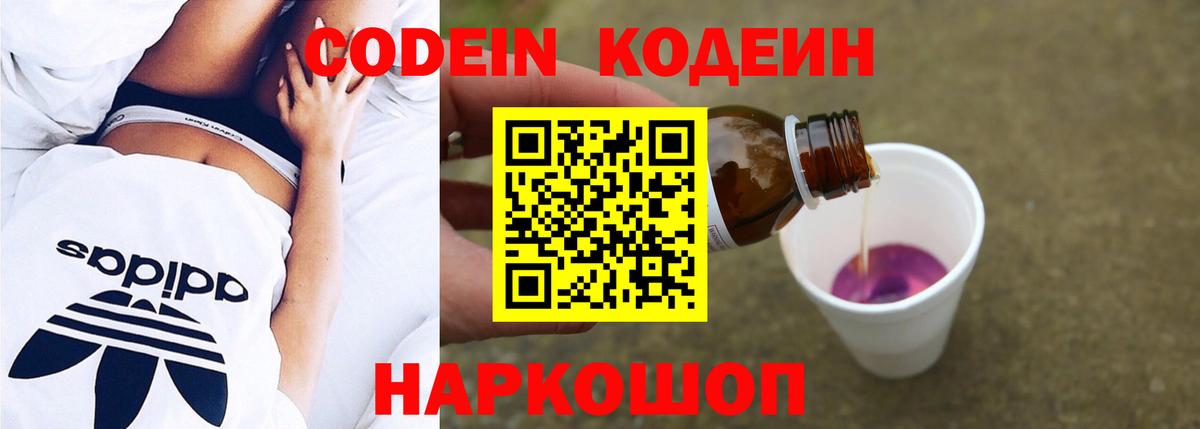 Кодеин напиток Lean (лин)  Вход с VPN  Кодеин Purple Drank  Нерюнгри 